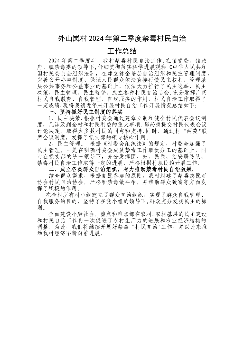 村委会禁毒村民自治工作总结_第1页