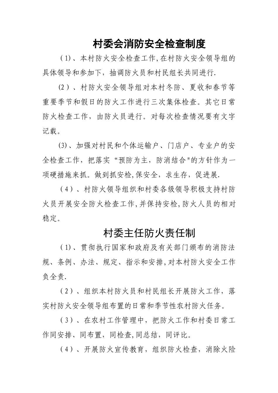 村委会消防安全检查制度_第1页