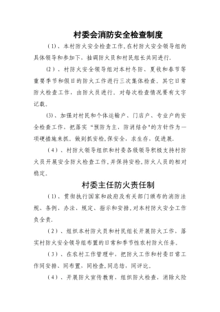 村委会消防安全检查制度