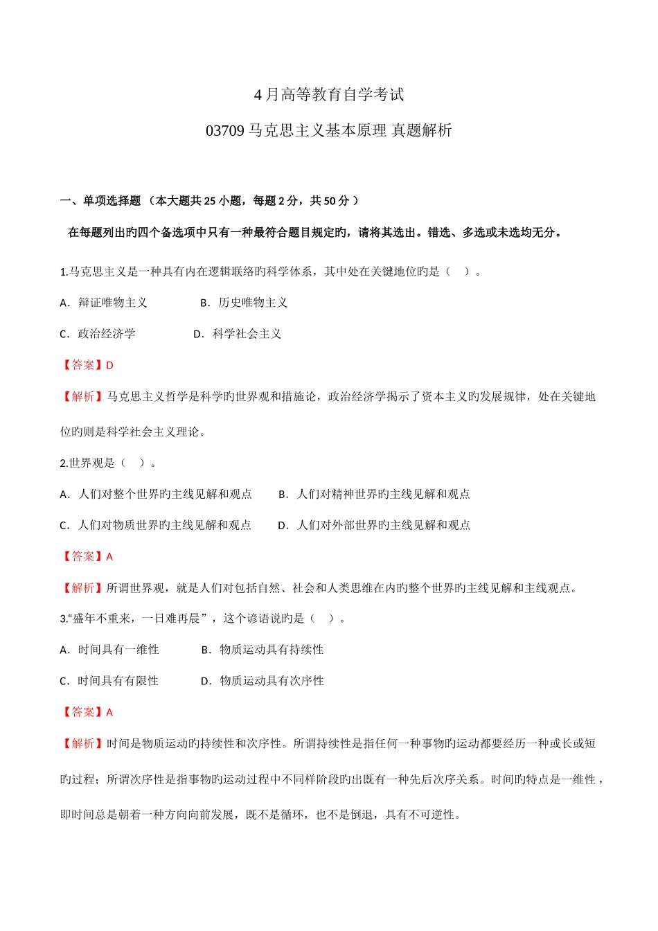 2025年4月自考03709马克思主义基本原理真题解析_第1页