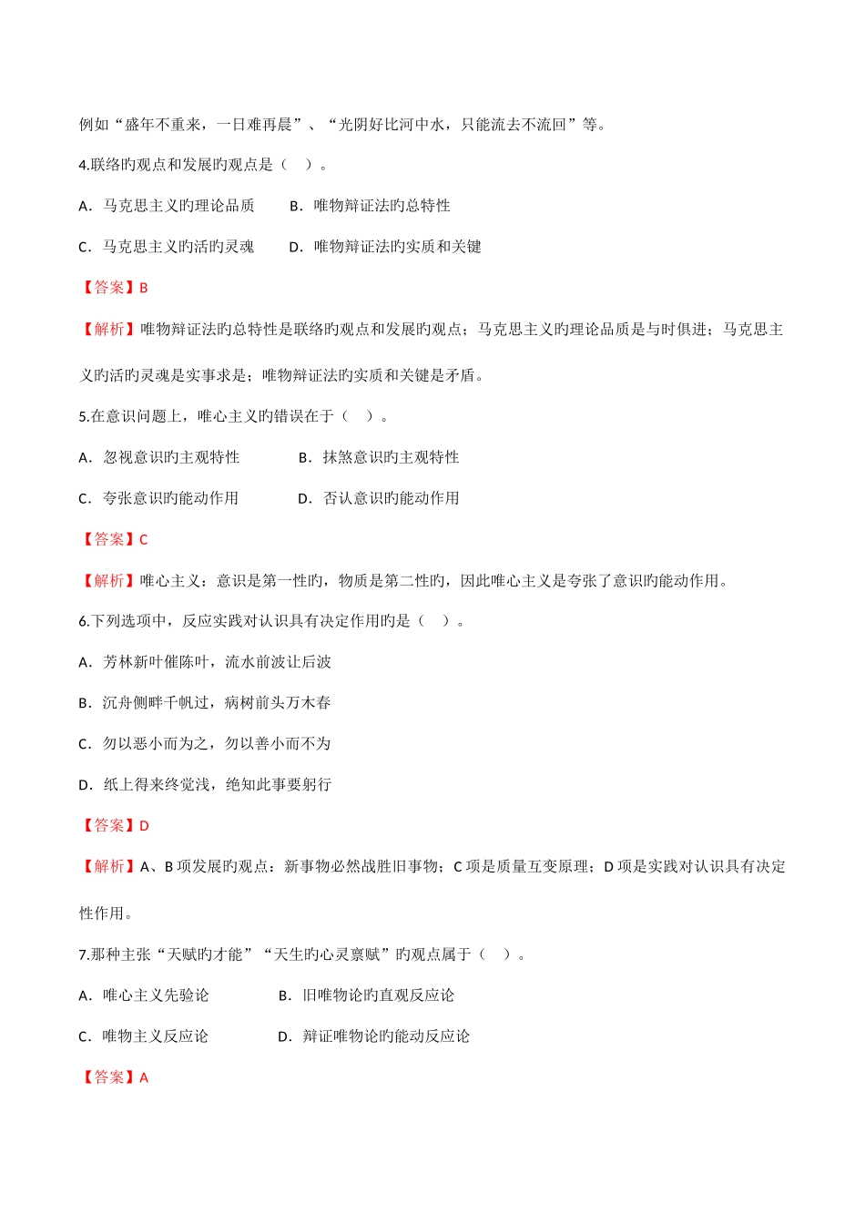 2025年4月自考03709马克思主义基本原理真题解析_第2页