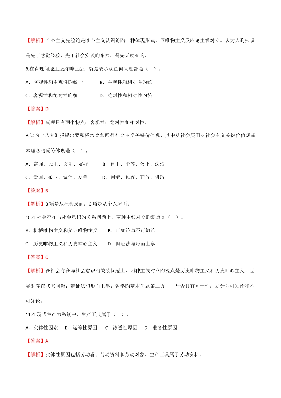 2025年4月自考03709马克思主义基本原理真题解析_第3页