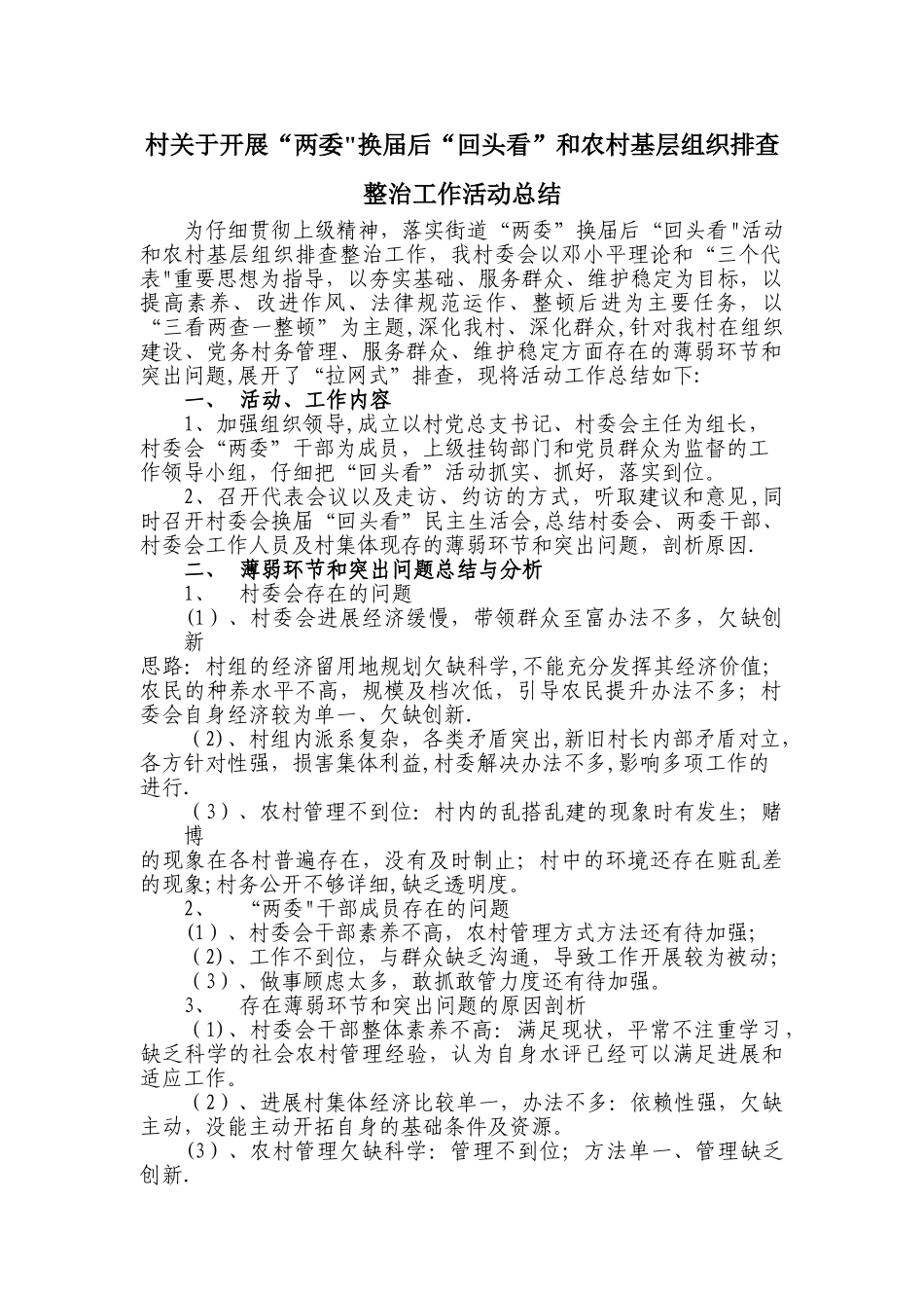 村委换届回头看总结_第1页