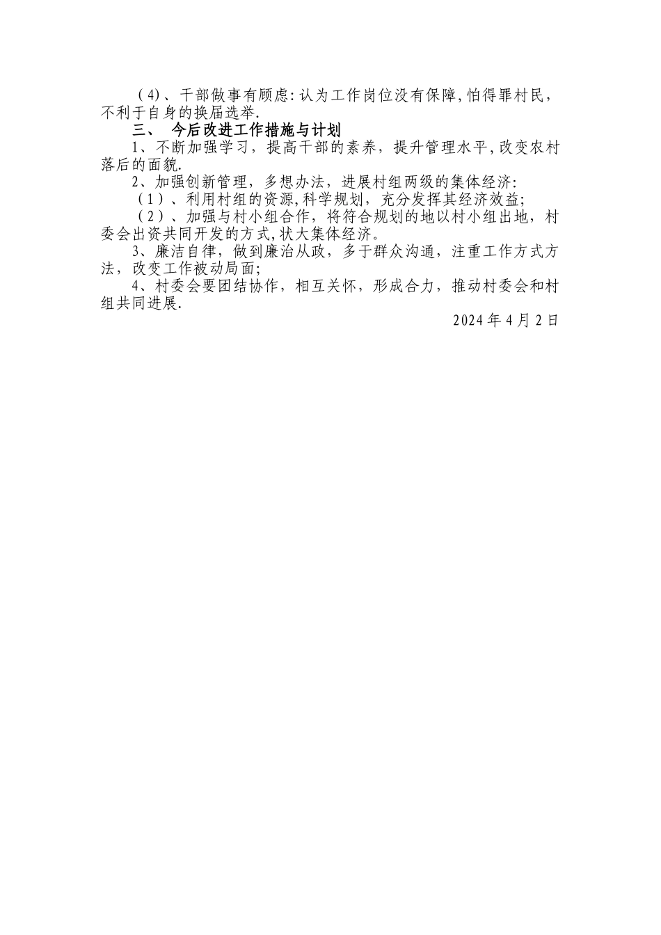 村委换届回头看总结_第2页