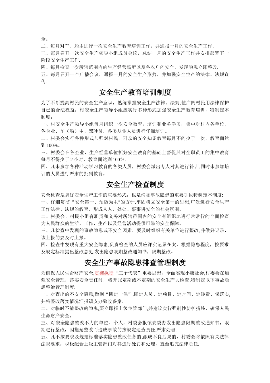 村安全生产内容_第2页