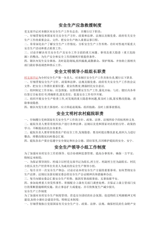 村安全生产内容