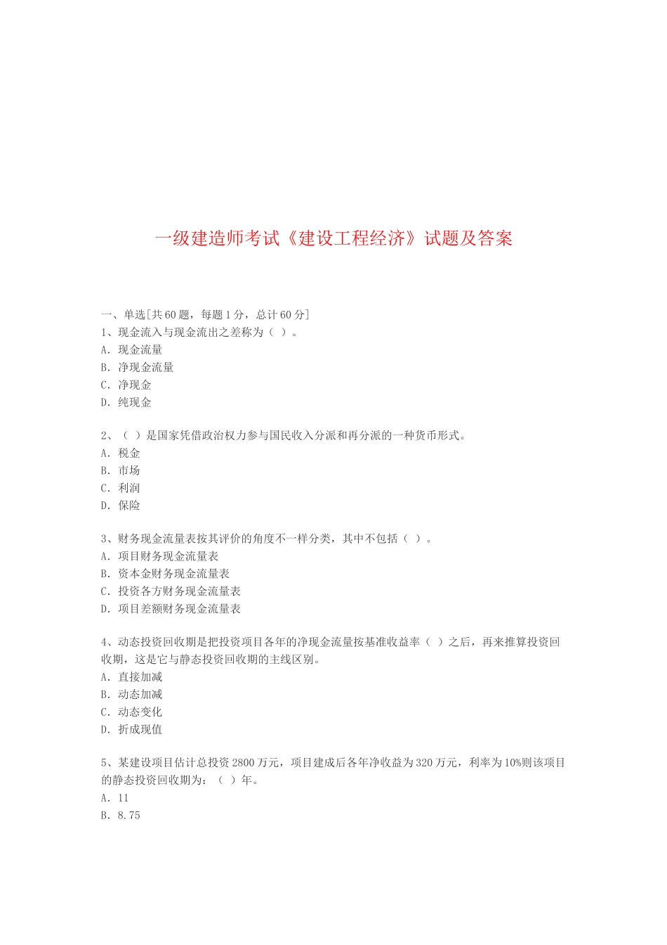 2025年一级建造师建设工程经济知识测试题_第1页