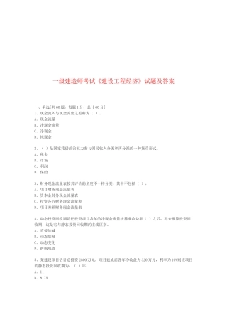 2025年一级建造师建设工程经济知识测试题