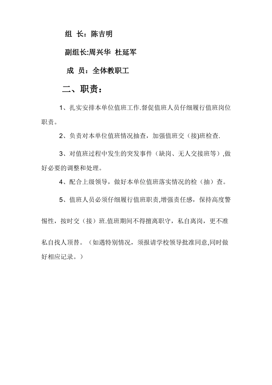 村小学值班制度及职责_第3页