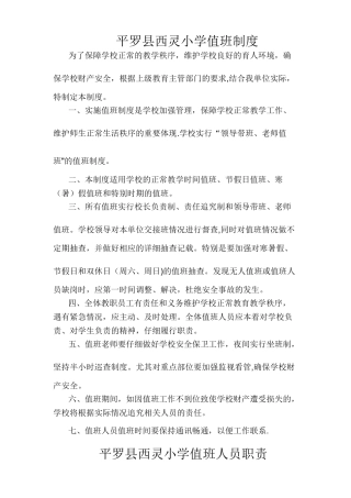 村小学值班制度及职责