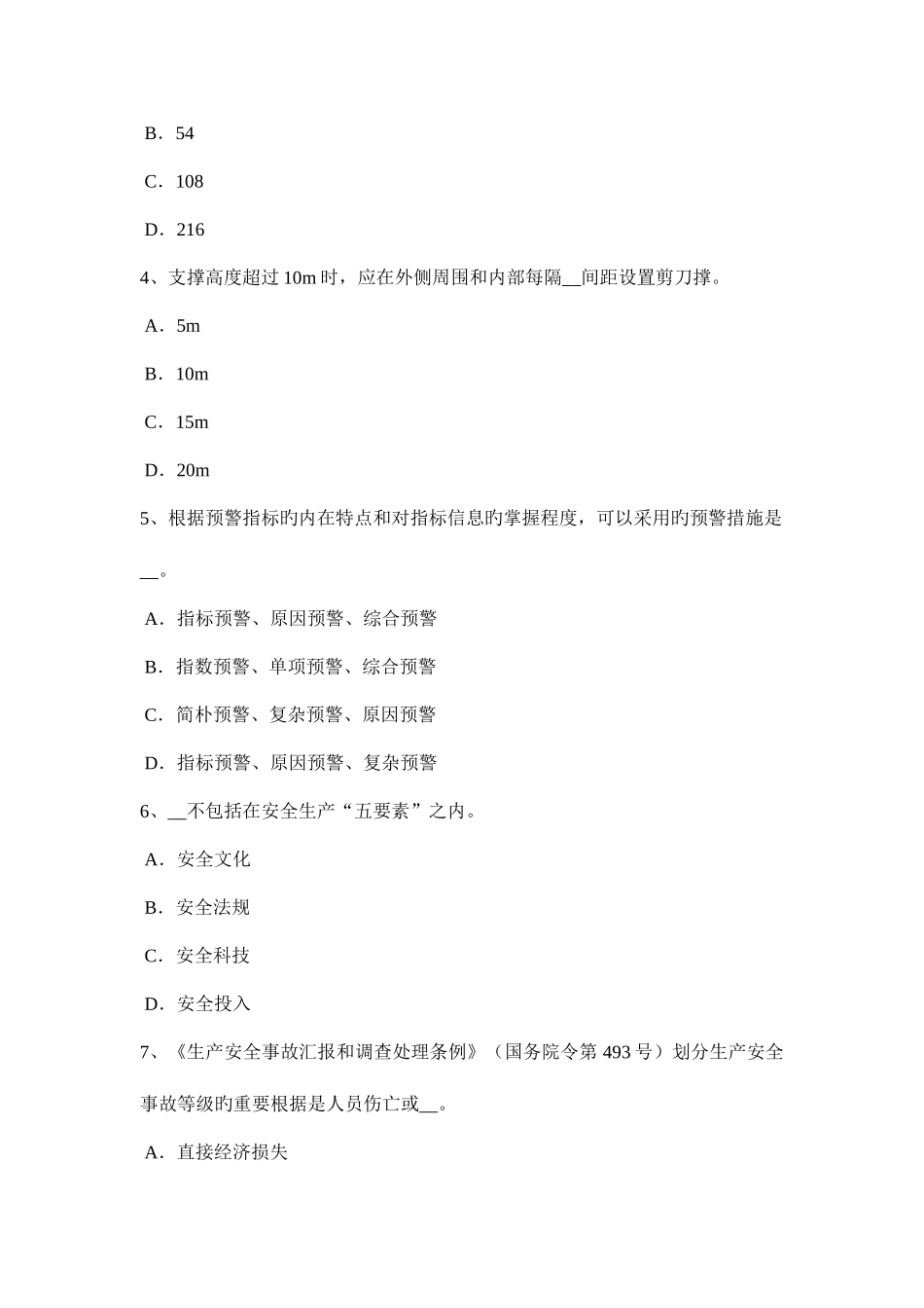 2025年上半年北京安全工程师安全生产法拒绝检查提供虚假情况和隐瞒事故隐患的处罚考试题_第2页