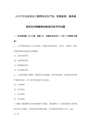 2025年上半年北京安全工程师安全生产法拒绝检查提供虚假情况和隐瞒事故隐患的处罚考试题