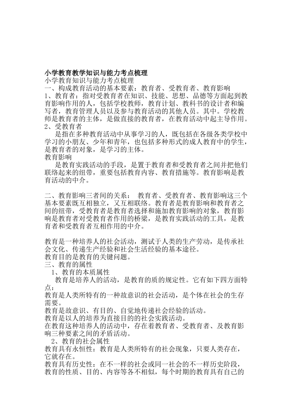 2025年小学教育教学知识与能力考点梳理_第1页