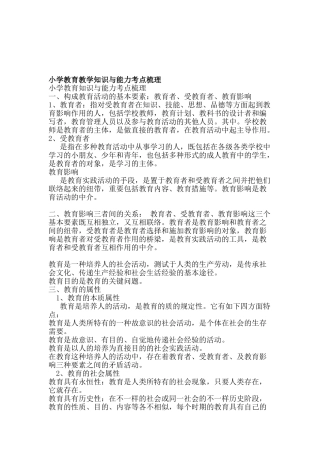 2025年小学教育教学知识与能力考点梳理