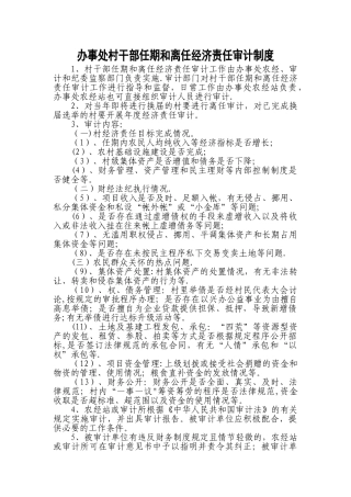 村干部任期和离任经济责任审计制度