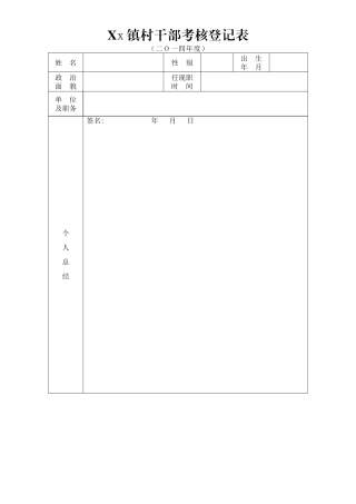 村干部-年度考核登记表