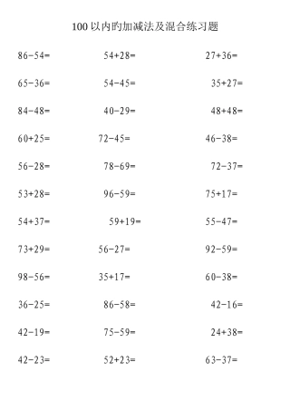 2025年100以内的加减法及混合练习题百以内加减法混合题库