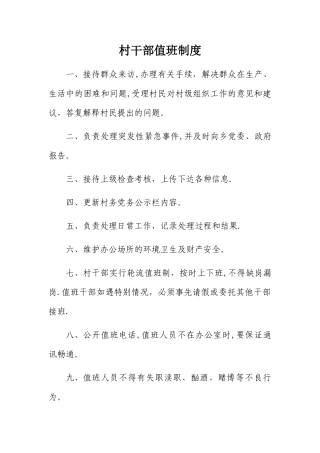 村干部值班制度