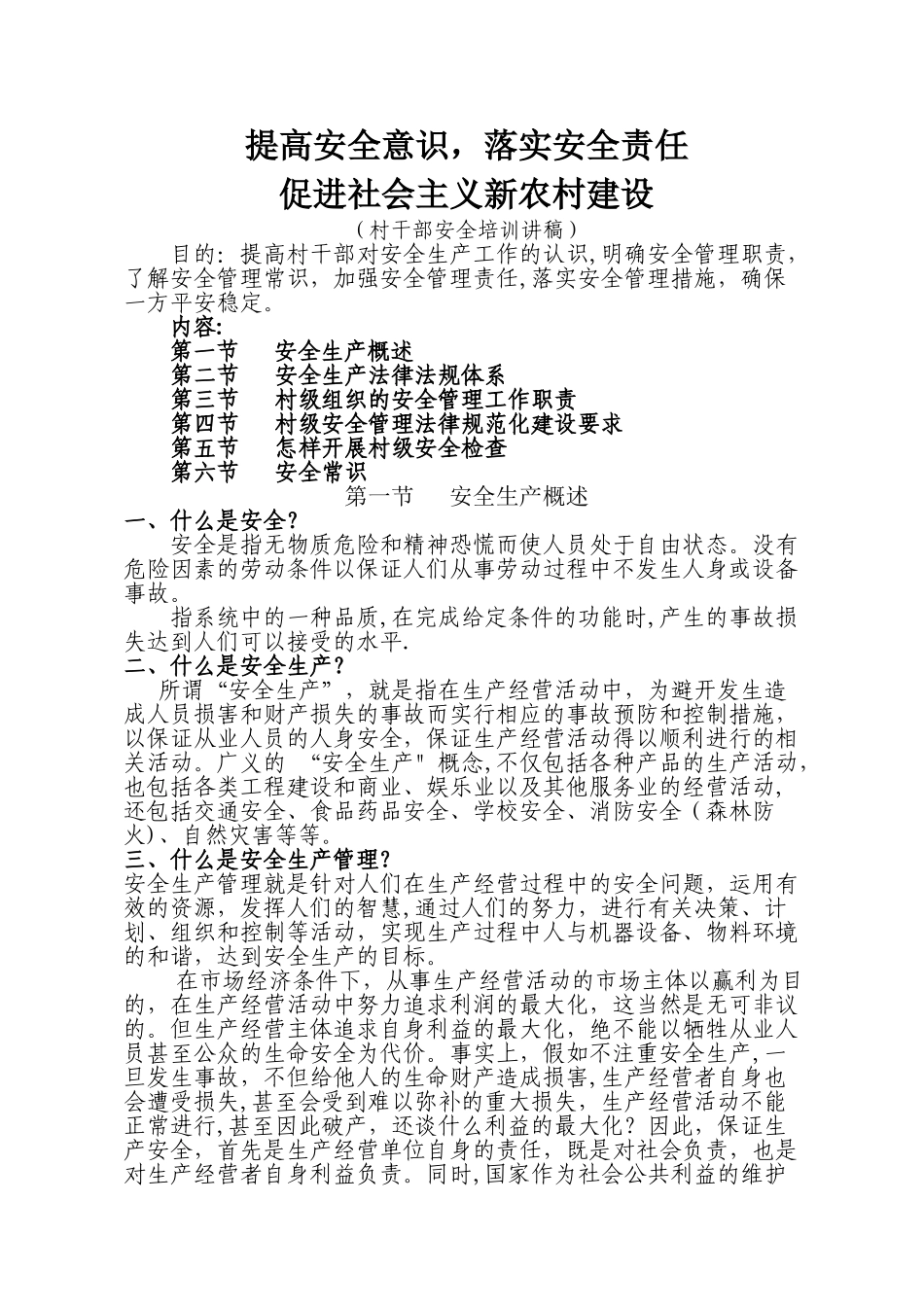 村干部安全培训教材_第1页