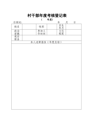 村干部年度考核登记表