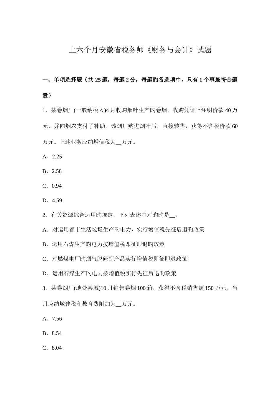 2025年上半年安徽省税务师财务与会计试题_第1页