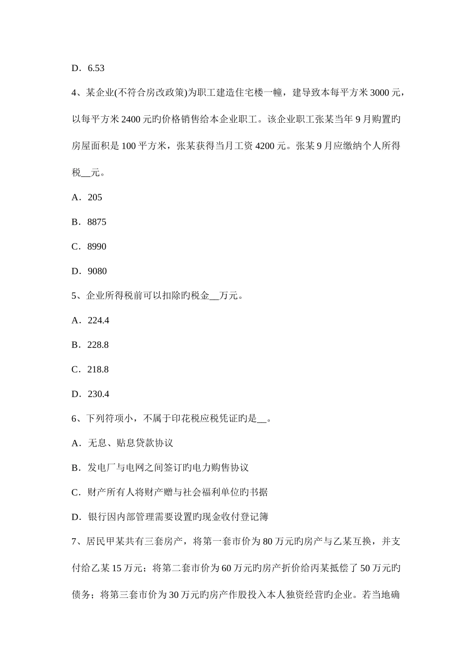 2025年上半年安徽省税务师财务与会计试题_第2页