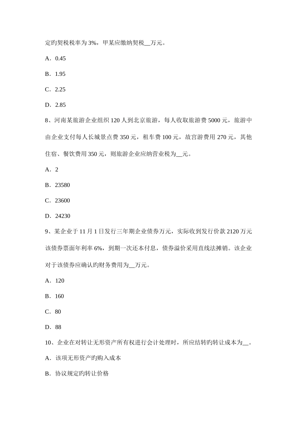 2025年上半年安徽省税务师财务与会计试题_第3页