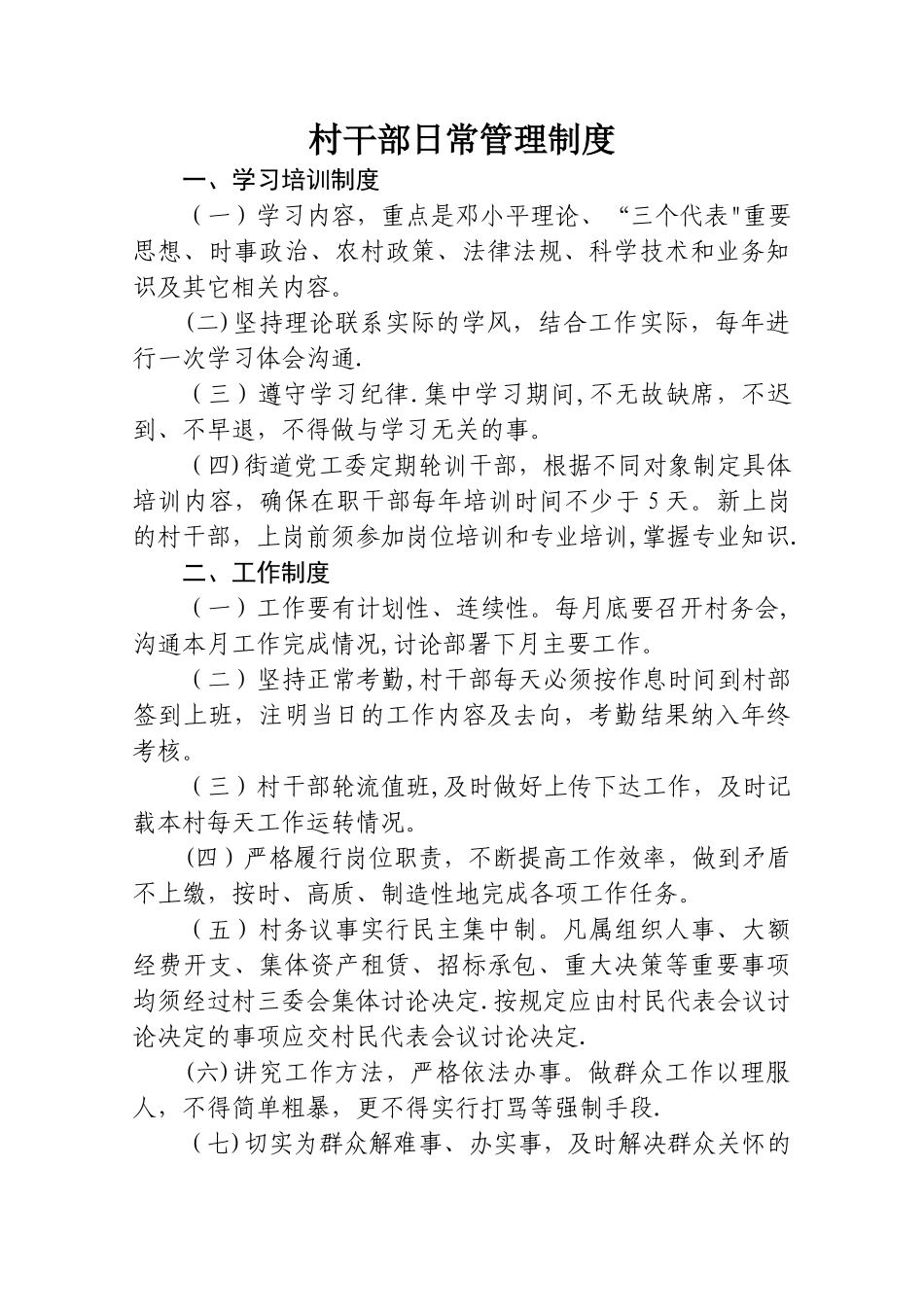 村干部日常管理制度_第1页