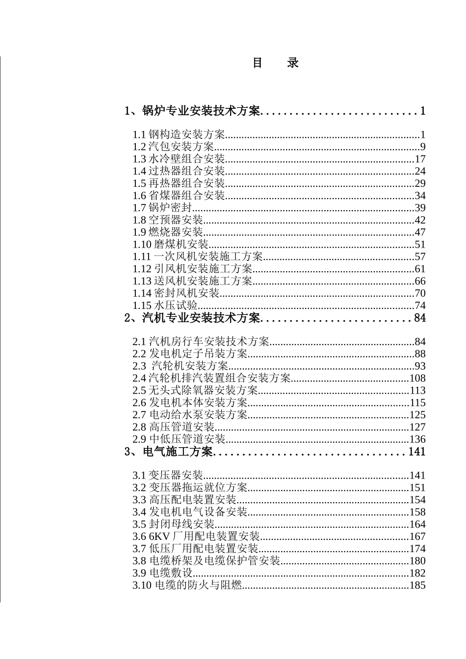2025年2300MW机组全套安装施工方案_第1页