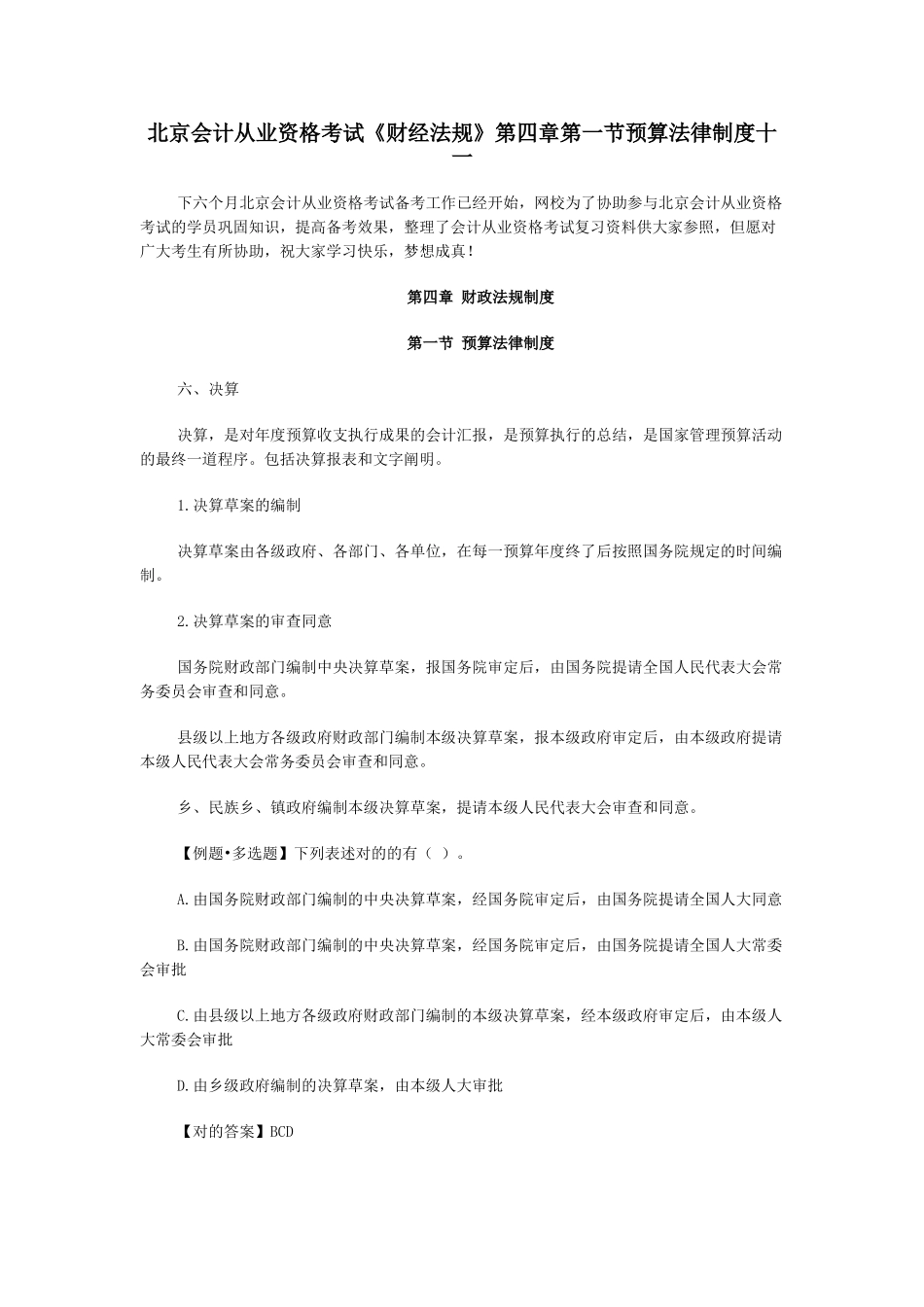 2025年北京会计从业资格考试《财经法规》第四章第一节预算法律制度十一_第1页