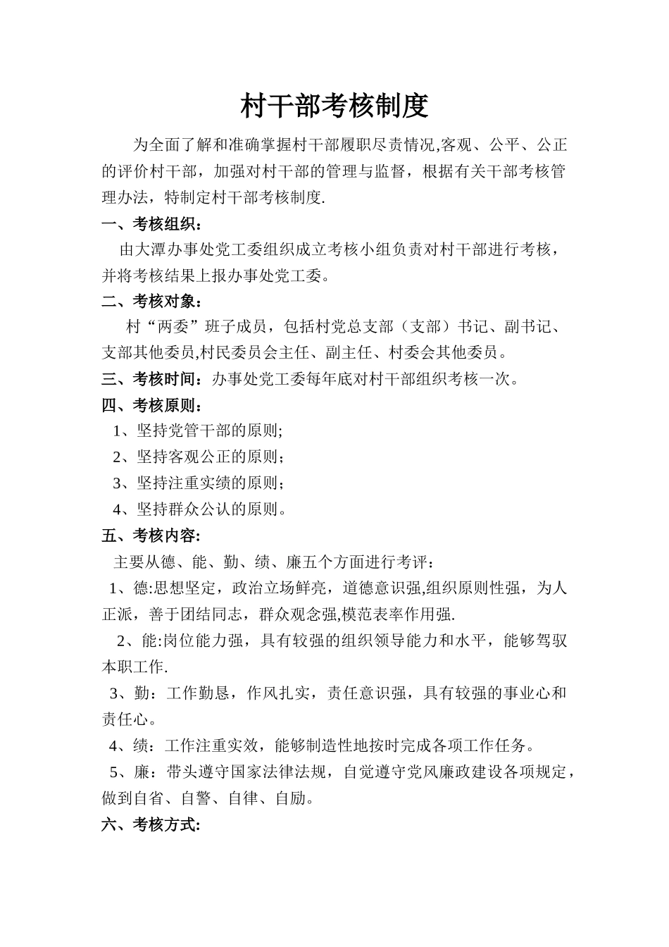 村干部考核制度_第1页