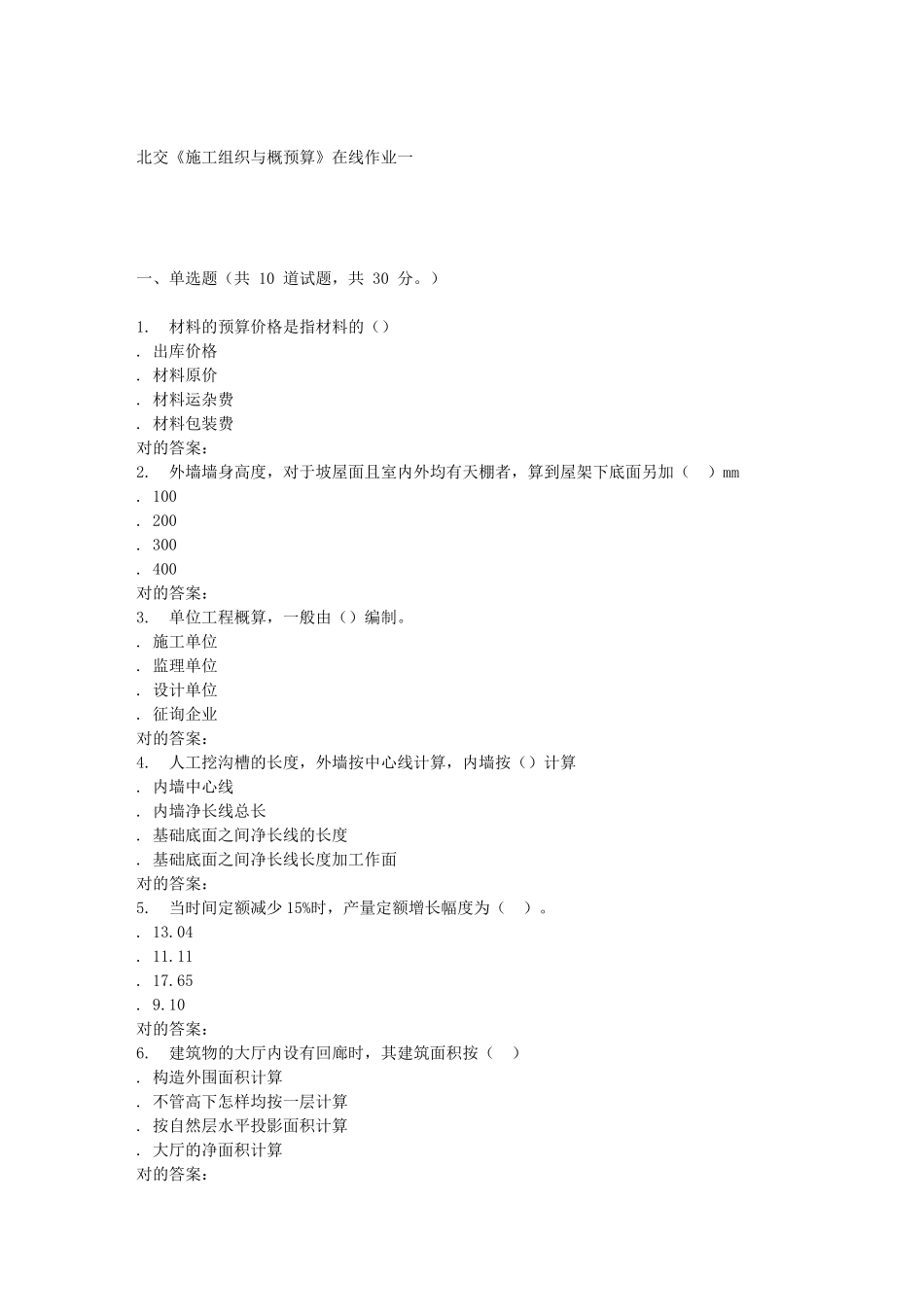 2025年春北交《施工组织与概预算》在线作业一_第1页