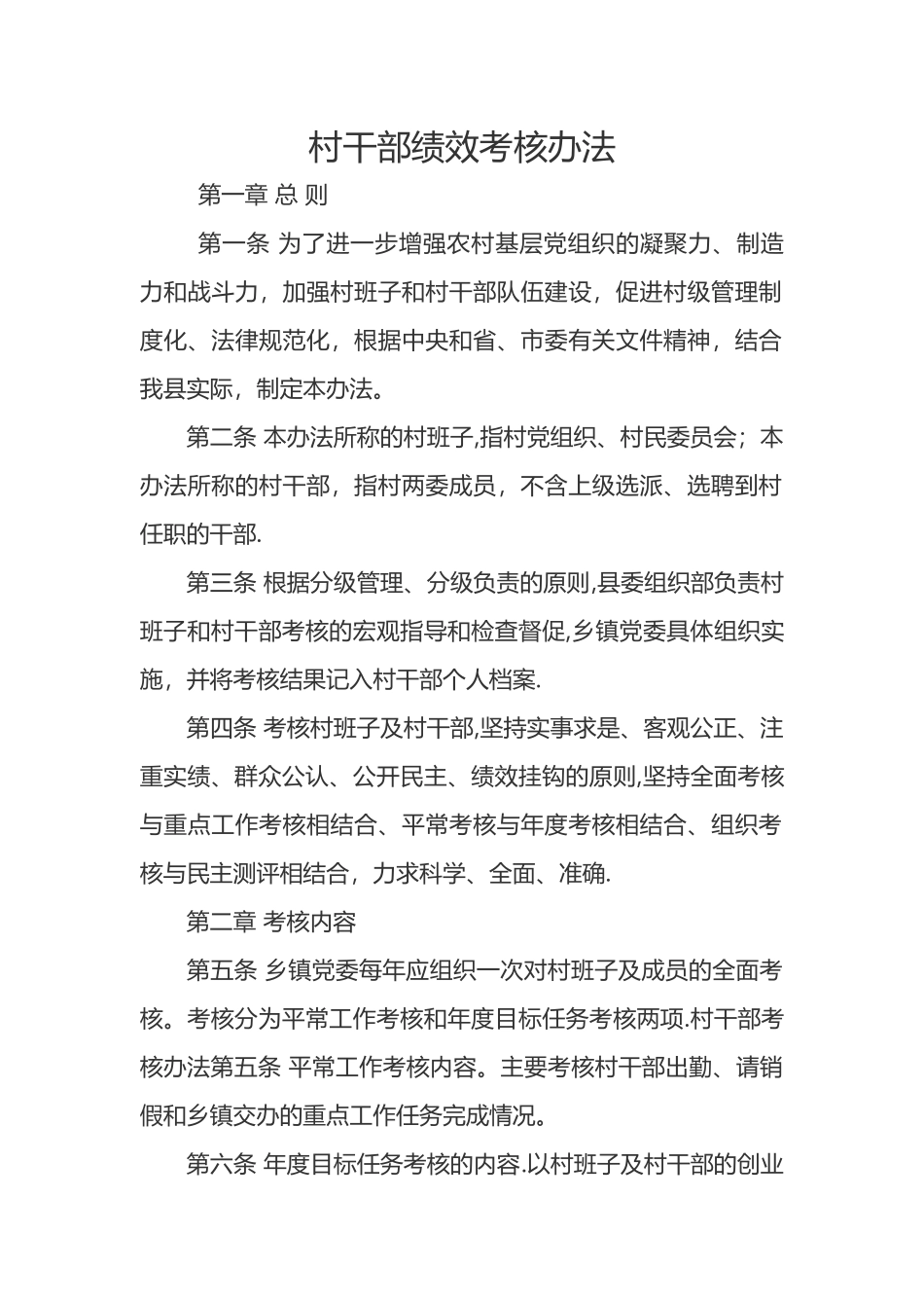 村干部绩效考核办法_第1页