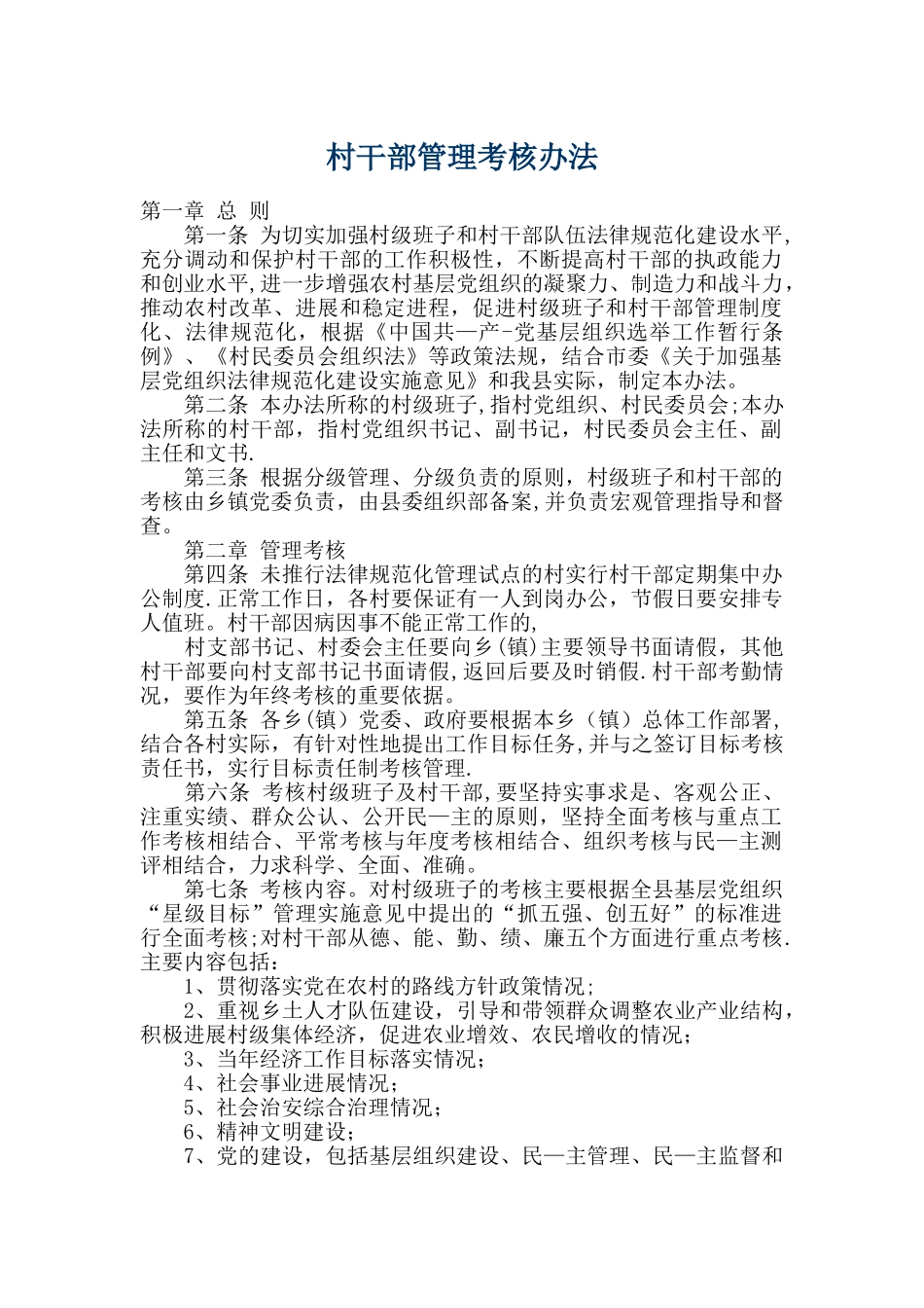村干部考核办法_第1页