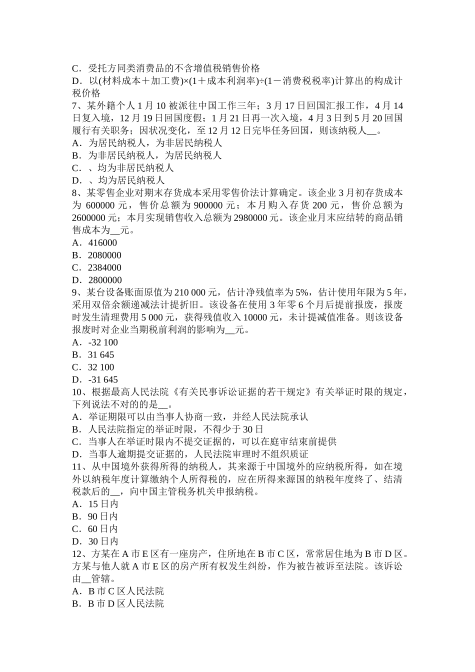 2025年广东省注册税务师《财务与会计》考试题_第2页