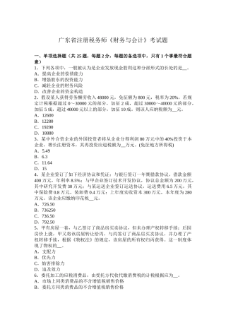 2025年广东省注册税务师《财务与会计》考试题