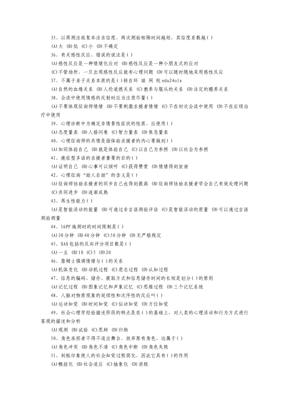 2025年心理咨询师三级理论知识考试真题_第2页