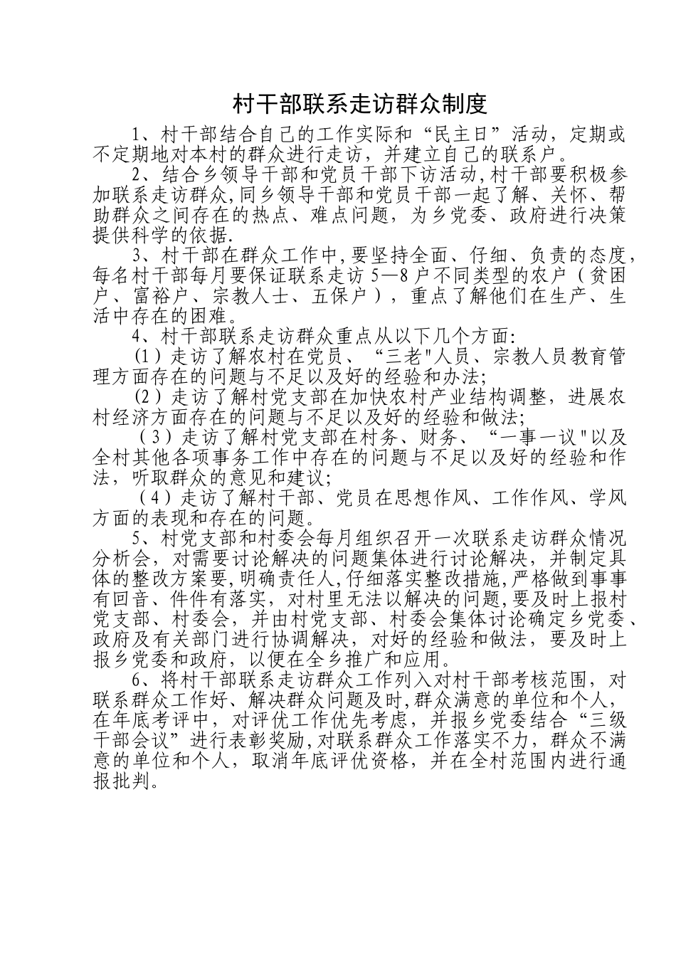 村干部联系走访群众制度_第1页