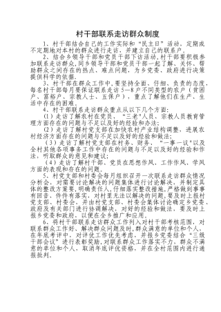 村干部联系走访群众制度