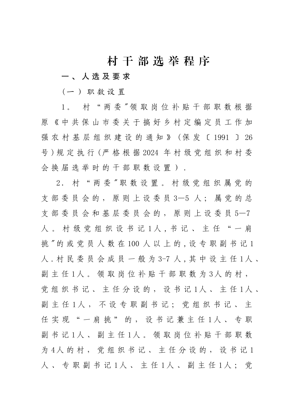 村干部选举程序-村主任选举流程_第1页