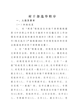 村干部选举程序-村主任选举流程