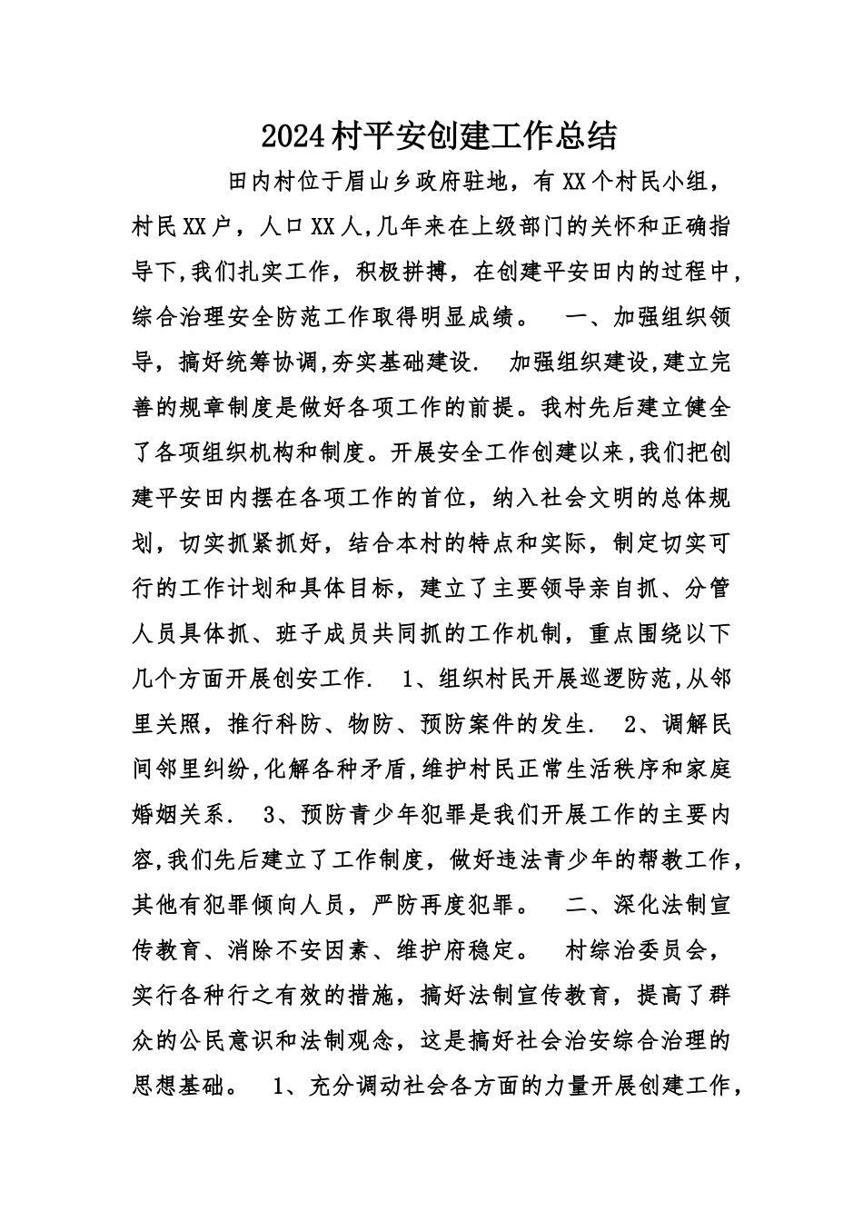 村平安创建工作总结_第1页