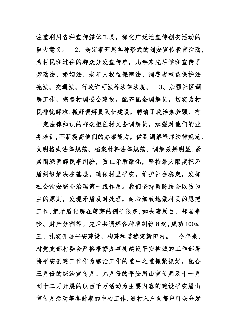 村平安创建工作总结_第2页