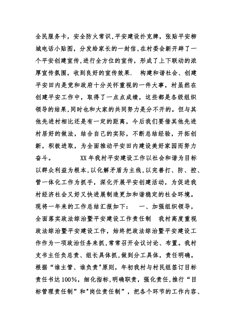 村平安创建工作总结_第3页