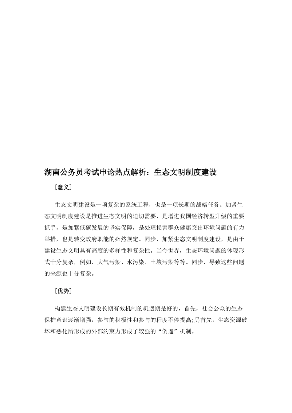 2025年湖南公务员考试申论热点解析生态文明制度建设_第1页