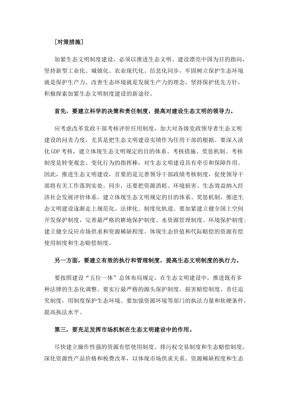 2025年湖南公务员考试申论热点解析生态文明制度建设_第3页