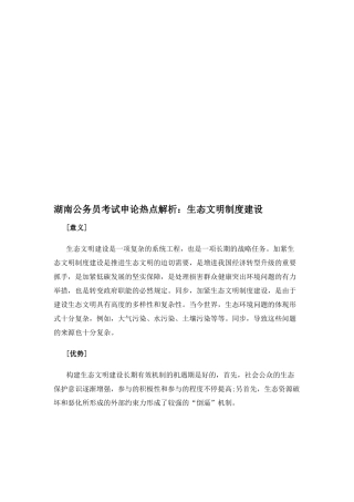 2025年湖南公务员考试申论热点解析生态文明制度建设