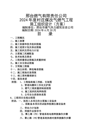 村庄煤改气工程施工组织设计