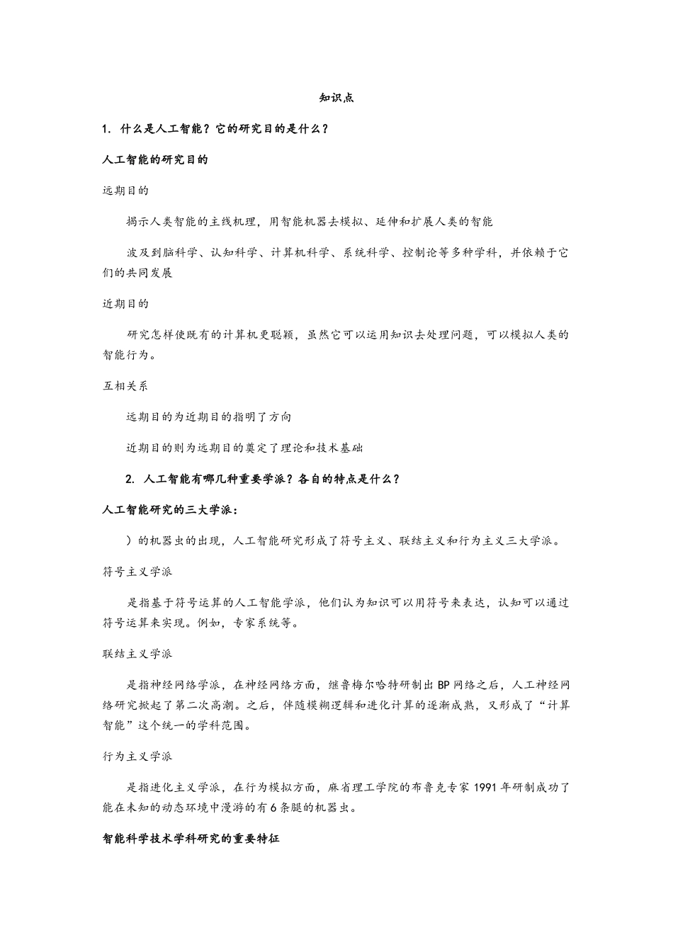 2025年《人工智能》知识点整理_第1页