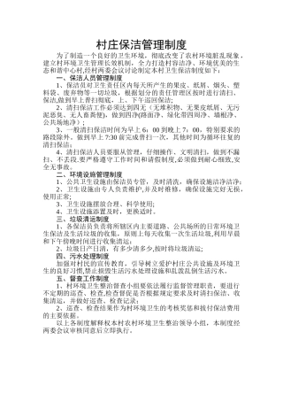 村庄保洁管理制度